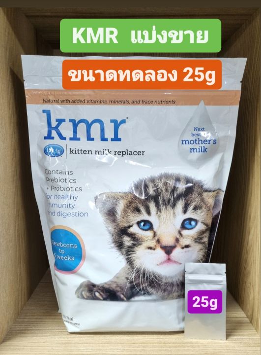 ((แบ่งขาย)) นม KMR นมผงสำหรับลูกแมว นมผงทดแทนนมแม่ นมแมวแรกเกิด   (ขนาด 25 g)  เป็นถุงขนาดเล็กแบ่งขายขนาด  25 กรัมนะคะ