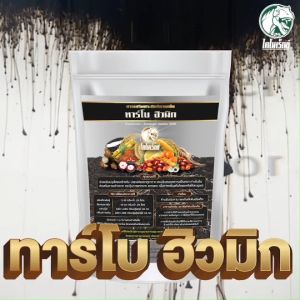 ฮิวมิกข้าว 🌾 เพิ่มผลผลิตให้ข้าวx2 ข้าวโตทันใจ รากแตกไว แทงยอดดี ข้าวเต็มเมล็ด ดินดีรากเดิน ทาร์โบ ฮิวมิก 1 กิโลกรัม