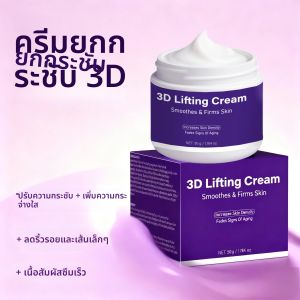 ครีมยกกระชับ 3 มิติ 50 กรัม ครีมต่อต้านริ้วรอยสำหรับผู้หญิง ผิวเรียบเนียน กระชับ เพิ่มความหนาแน่นของผิว ลดเลือนริ้วรอย ครีมบำรุงผิวหน้า