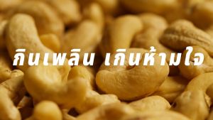 ถั่วเขียวซีกอบกรอบบรรจุแผง (25 ก. x 10 ถุง) 250 ก. ตรามีม่อน รสออริจินัล(เกลือ) พร้อมทาน พร้อมขายส่ง