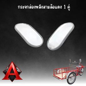 กระจกส่องหลังสามล้อแดง 1 คู่