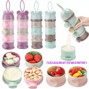 Lorra 3/4 ชั้น กล่องนมผง พร้อมส่ง ที่ใส่นมผงแบบพกพา กล่องนมผงสำหรับทารก พร้อมส่ง