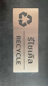 ป้ายสแตนเลส RECYCLE รีไซเคิล Stainless Sign มินิมอล
