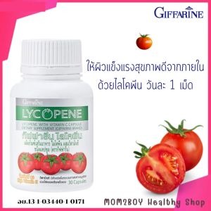 กิฟฟารีน ไลโคพีน ให้ผิวแข็งแรงสุขภาพดีจากภายใน ด้วยไลโคพีน วันละ 1 เม็ด