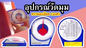 Angle Finder อุปกรณ์วัดมุม 0-90องศา ขนาดใหญ่ สามารถใช้ติดตั้งจานดาวเทียมได้