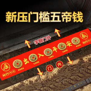 RUINIAN | Five Emperors Money For Safe Travel Door Threshold