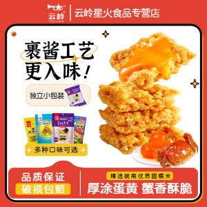 Yunling Crab Flavor Yolk Rice Crust Original Flavor Internet Celebrity Snacks Dormitory Office Binge-watching Satisfy the Appetite Snacks Independent Small Package