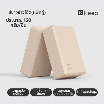 Keep | บล็อกสำหรับโยคะความหนาแน่นสูง ใช้ได้ทั้งเด็กและผู้ใหญ่