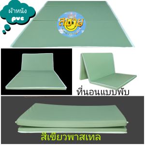 ที่นอนยาง PE ผ้าหนังPVC กันน้ำทำความสะอาดง่ายพับเก็บได้แบบ 3พับ ขนย้ายก็สะดวก กันเหงื่อกันน้้ำเลอะฉีทำความสะอาดได้ ใช้สำหรับปูนอนหรือเป็นเบาะรองนวด พกพาออกนอกสถานที่ได้ มีตั้งแต่ 3 ฟุต 3.5ฟุต 4 ฟุต