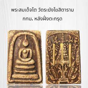 รูปจากผู้ขายบน Lazada: พระสมเด็จโต วัดระฆัง เมตตามหานิยมแคล้วคลาดปลอดภัย อยู่ยงคงกระพันชาตรีสินค้าทางร้านเลือกให้นะคะสวยทุกองค์ค่ะ ตั้งราคา ฿50 ขายแล้ว 360 ชิ้น