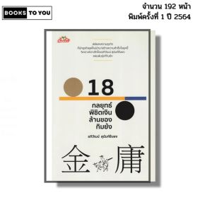 หนังสือ 18 กลยุทธ์พิชิตเงินล้านของกิมย้ง I เขียนโดย อภิวัฒน์ สุนันท์ยืนยง 69-9786165782050