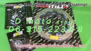 ชุดจานเบรก และขาจับ (มี2แบบ) แบบFloating ขนาด300 มิล หนา 4.5มิล X-Max300 (ดูภาพจริง+วีดีโอก่อนสั่ง)