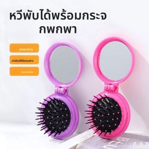 หวีขนาดเล็ก 1 ชิ้น พร้อมกระจกพับได้ พกพาสะดวก หวีนวดพับได้ แปรงผมสำหรับผู้หญิง อุปกรณ์จัดแต่งทรงผม