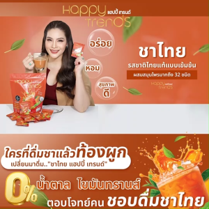 (4 ห่อ แถมฟรี 10 ซอง) Happy Trends Thai Tea แฮปปี้ เทรนด์ ชาไทย หอม อร่อย ไม่มีน้ำตาล ผสมคอลลาเจน