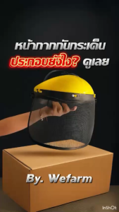 อะไหล่ หน้ากากตัดหญ้า พลาสติกใส หรือ ตะข่ายสำหรับ ติดตั้ง หน้ากากกันกระเด็น by วีฟาร์ม