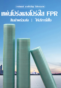 แผ่นใส-หลังคา แผ่นหลังคาใส แผ่นหลังคาใสใยแก้ว แผ่นหลังคาใสเรียบ แผ่นหลังคาโปร่งแสง หลังคาแผ่นใส กระเบื้องหลังคา แผ่นโพลีหลังคา หลังคาใสลอนคู่โพลีคาร์บอเนต plastic roof sheets แผ่นใสหลังคาใส กันน้ำ กันแดด พลาสติกคลุมโรงเรือน