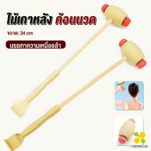 CLM ไม้เกาหลัง + ที่นวดแขนไม้ 2 in 1 ไม้นวดอคลายเส้น ลดปวด ไม้นวดคอ เกาหลัง มาสมุนห์