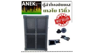 ตู้ลำโพงซับเบส ตู้เปล่า TURBO เทอโบ 15 นิ้ว  ราคาต่อ 1 ใบ