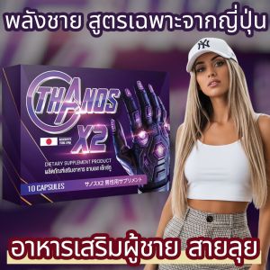 เพิ่มสมรรถภาพด้วย Thanos X2 ธานอส เอ๊กซ์ทู อาหารเสริมที่ช่วยให้คุณกลับมามั่นใจในตัวเองได้อีกครั้ง