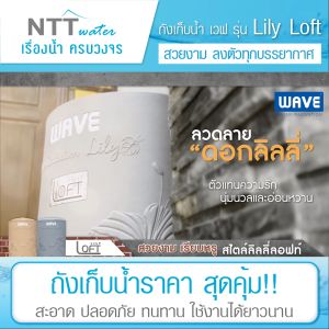 เก็บปลายทางได้ 🔥 ส่งฟรี 🔥 ถังเก็บน้ำบนดิน WAVE รุ่น Lily Loft 10002000 ลิตร / รับประกัน 20 ปี / ป้องกันตะไคร่น้ำ / แถมลูกลอย / ท่อภายใน PPR