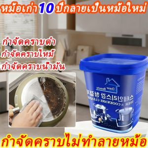 🔥หม้อสกปรกแค่ไหนก็ล้างได้ น้ำยาขัดหม้อดำ 500g ครีมขัดหม้อดำ เลือกสารเสียดสีแบบพิเศษซึ่งสามารถขจัดสิ่งสกปรกบนพื้นผิวสแตนเลสได้อย่างรวดเร็ว  ผงขัดหม้อดำ ใช้ทำความสะอาดเครื่องครัวทุกชนิด  ครีมขัดหม้อ ช้ขจัดคราบไหม้ที่ติดอยู่ตามกะทะ หม้อ หรือเตาแก๊ส ขัดหม้อ