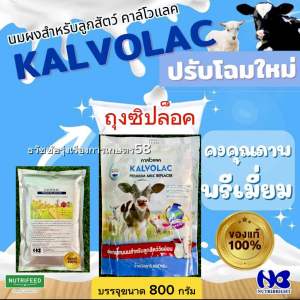 นมผงคาโวแลคสำหรับเลี้ยงสัตว์ KALVOLAC (ของนอก) 📌สินค้ายังไม่หมดอายุนะคะ ในหน้าซองจะเป็นวันผลิตสลับกันค่ะ จะหมดอายุ 1 ปีหลังจากผลิต