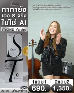 VCRETRA วีเคร็ทตร้า STAR-S STAR-T สตาร์เอส สตาร์ที BY.ทาทายัง