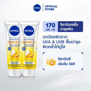 นีเวีย วิตามิน บอดี้ เซรั่ม เอ็กซ์ตร้า ไบรท์ ซูเปอร์ ซีพลัส 170 มล. 2 ชิ้น NIVEA เซรั่มทาตัว