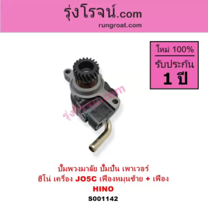 S001142 ปั๊มปั่นเพาเวอร์ ปั้มพวงมาลัย ตัวปั่นเพาเวอร์ ฮีโน่ JO5C เฟืองหมุนซ้าย HINO JO5C J05C ปั๊มเพาเวอร์ ปั้มเพ