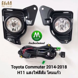 ไฟตัดหมอก 2014-2018 TOYOTA COMMUTER รถตู้ ฝาครอบดำ โตโยต้า คอมมิวเตอร์