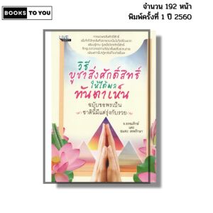 หนังสือ วิธีบูชาสิ่งศักดิ์สิทธิ์ให้ได้ผลทันตาเห็น ฉบับขอพรเป็น เขียนโดย ธ.ธรรมรักษ์ 69-8858757417488