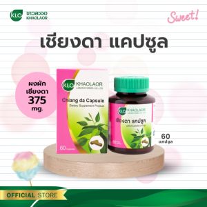 Khaolaor ขาวละออ เชียงดา แคปซูล  60 แคปซูล/กล่อง
