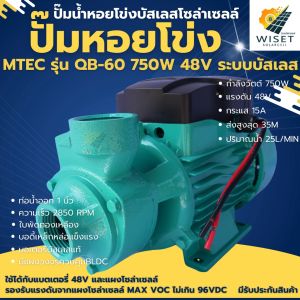 ปั๊มน้ำหอยโข่งบัสเลสโซล่าเซลล์ 750W 48V ยี่ห้อMTEC รุ่น QB-60 (ท่อ1นิ้ว)