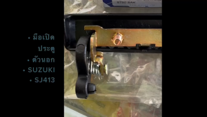 มือเปิดประตูนอก SUZUKI SJ413 T90 SAK-05269 ยี่ห้อ SAK แท้ (ซ้าย-ขวาเหมือนกัน) มือเปิดประตูอันนอกคาริเบี้ยน/RNBHP