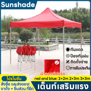 เต็นท์โฆษณากลางแจ้ง สีดำหรือสีขาว 4 ขา ผ้าอ็อกฟอร์ด แดง น้ำเงิน เต้นท์พับได้ ขนาด 2×3m 3×3m ความหนา 1200D ป้องกันฝน และแสงแดด โครงหนาสีดำ คุณภาพสูง ทางนี้ไม่ผิดหวัง เมตร ร่มใหญ่ตลาดนัด เต็นพับ เต๊นจอดรถยน Advertising tent