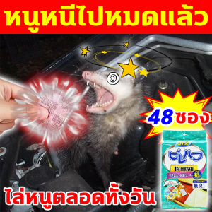 หนูหนีไปหมดแล้ว ยาไล่หนู 1ถุง48ซอง ไล่หนูถาวร 1ซองได้ผล10ปี เครื่องไล่หนู กำจัดกลิ่นอย่างรวดเร็ว ย้ายบ้านทั้งหมด ยาฆ่าหนู แก้ปัญหาหนูและแมลงรบกวน ยาไล่หนูบ้าน ไล่หนูตลอดทั้งวัน ยากำจัดหนู แรง ๆ รวดเร็วและมีประสิทธิภาพ สมุนไพรไล่หนู หนูหนีไปหมด ยาฆ่าหนู