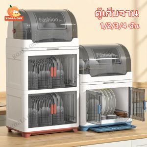 ตู้เก็บจาน ชั้นวางจาน กันฝุ่น ตู้เก็บจานชาม ตู้เก็บ จาน ชาม ตู้ครัว ชั้นวางของในครัว ตู้กับข้าว ะสงค์สำหรับใส่จานและตะเกียบ ระบายน้ํา ความจุขนาดใหญ่