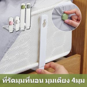 Xmas ที่ยึดผ้าปูที่นอน 4มุม รัดมูฟื้น มูฟื้น รัดมูฟื้น เสริมระเบียบผ้าปู