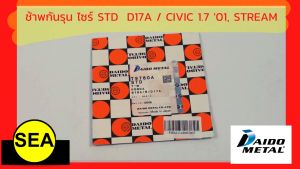 DAIDO ช้าพกันรุน ไซร์ STD  D17A / CIVIC 1.7 01 STREAM // HONDA (1เซ็ท / กล่อง)