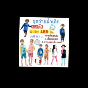 ชุดว่ายน้ำเด็กผู้ชาย ชุดว่ายน้ำเด็กผู้หญิง ชุดว่ายน้ำเด็กแขนยาว ชุดว่ายน้ำราคาถูก #ชุดว่ายน้ำ #SW2 #SW4 #SW7 #SW9 #SW6 #SW8 #SW5