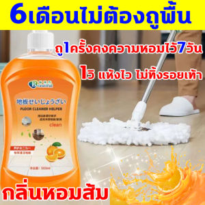 1 วิ แห้งไว ไม่ทิ้งรอยเท้า 500ML น้ำยาถูพื้น หอม 6 เดือน ไม่ต้องถูพื้น น้ำยาถูพื้นเงา ทำความสะอาด ขัดเงา บำรุง ฆ่าเชื้อ 4 คอมมูลที่น้ำหนัก 6 ประเภท กลิ่นหอมส้มเต็ม น้ำยาถูพื้น น้ำยาทำความสะอาดพื้น น้ำยาถูพื้นกระเบื้อง น้ำยาถูพื้นไม้