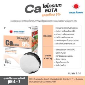 แคลเซียม Ca EDTA 9% (ขนาด 1 กิโลกรัม) ดวงตะวันเพชร