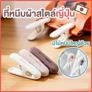 บริการ หนีบผ้า ไม้หนีบผ้า ตัวหนีบผ้า หนีบผ้า ไม้หนีบ กิ๊บหนีบผ้า คลิปหนีบผ้า ที่หนีบเสื้อ