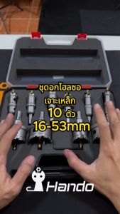 ชุดอกโฮลซอเจาะเหล็ก 10 ตัว 16-53mm
