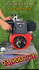 เครื่องดีเซล์ล TAZAWA R Series รุ่น TZR-D188FE 12 HP