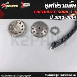 ชุดโซ่ราวลิ้น(ครบชุด 8 ชิ้น)CHEVROLET SONIC 1.4 ปี 2013-2014"ON **ขับขี่ได้มั่นใจ...เมื่อเลือกอะไหล่จาก K2PART**