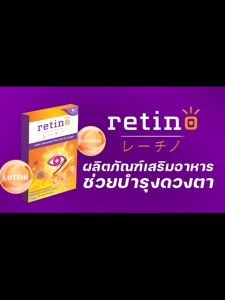 Retino บำรุงสายตา 1 กล่อง/30 แคปซูล สารสกัดจากลูทีน ซีแซนทีน จากประเทศญี่ปูน ชุด W Plus Care
