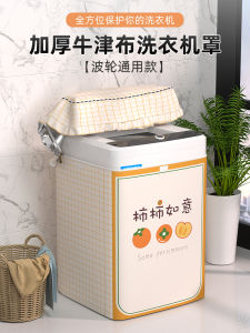 Automatic Wave Drum Washing Machine Cover Waterproof Sun Protection Outdoor Balcony Special Protection Case Modern Simple Style