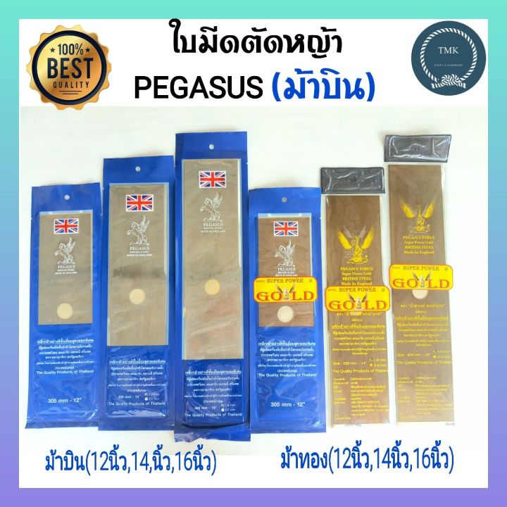 ม้าบิน PEGASUS ใบมีดตัดหญ้า 12-16 นิ้ว