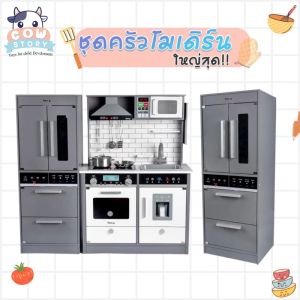 ครัวไม้ใหญ่สไตล์โมเดิร์น ชุดครัวของเล่นเด็ก ชุดครัวใหญ่ ชุดครัวของเล่นไม้ เซ็ตครัวไม้ของเล่น ชุดครัวไม้เด็กเล่น